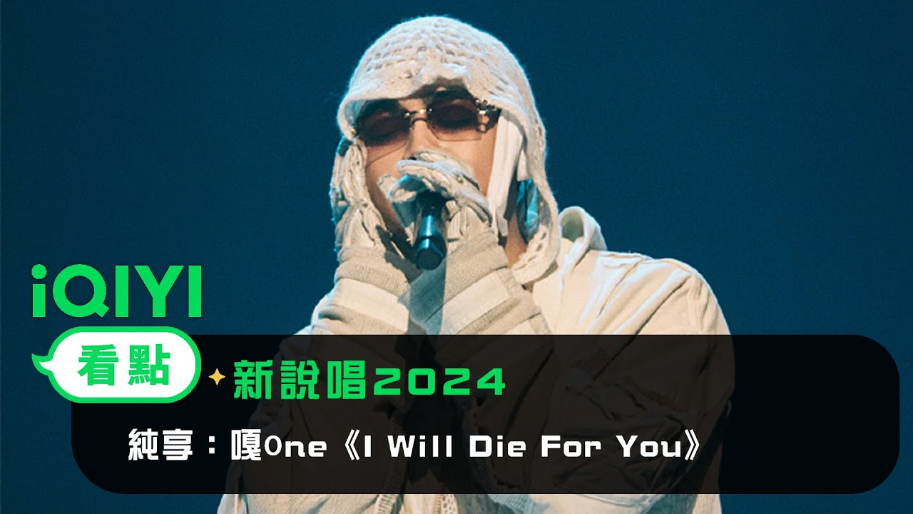 《新說唱2024》 純享：嘎Øne《I Will Die For You》 表達了對愛的孤註一擲！有著直擊內心的力量！| 愛奇藝