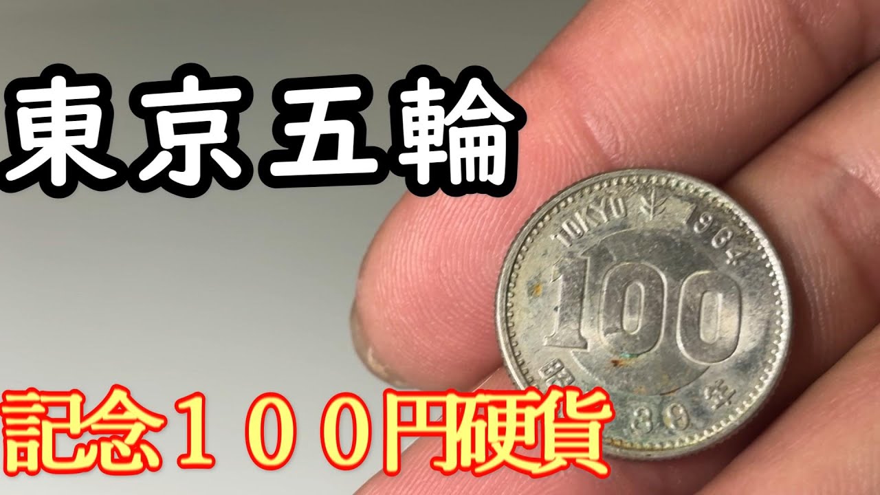 【遺産】　東京オリンピック記念１００円硬貨