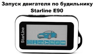 Запуск двигателя по будильнику Starline E90