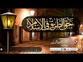 حق الطريق في الإسلام فضيلة الشيخ عبد الرزاق البدر حفظه الله 
