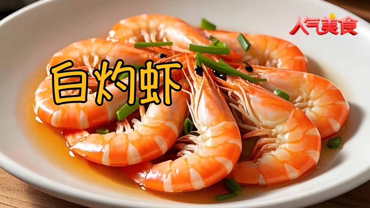白灼虾，原汁原味，鲜嫩弹牙，鲜到极致！#人气美食 FULL