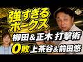 【強すぎる】ソフトバンクはなぜ勝てる?宮本慎也が語る「小久保ホークス」圧倒的強さの裏側!正木覚醒の理由&柳田の凄さ、中村晃引退への思い