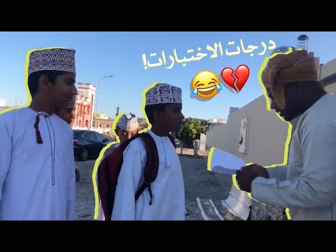 وضع طلاب المدارس في عمان مع درجات الاختبارات مشاهير عمان