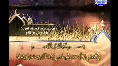 العيون الكوشي - سورة العصر