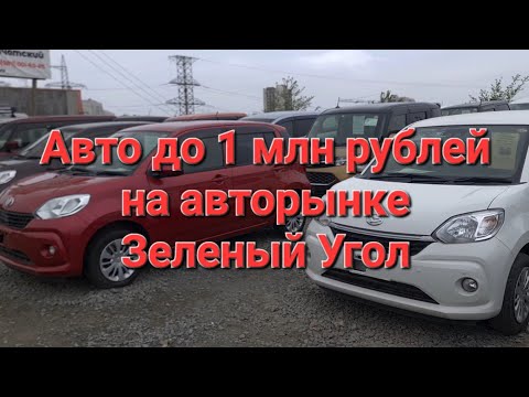 Видео: Авто до 1 миллиона рублей на рынке Зеленый Угол, г. Владивосток