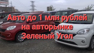 Авто до 1 миллиона рублей на рынке Зеленый Угол, г. Владивосток