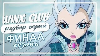 ФИНАЛИТИ—СЛИВАЛИТИ | ФИНАЛ 8-го сезона WINX CLUB | 26 серия | Написанное на звездах - Видео от Aloomika