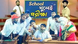 স্কুল খুলেই পরীক্ষা | The School Life | Bangla Funny Video | Family Entertainment bd | Desi Cid