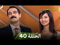 سنوات الضياع الحلقة 40 Arabic Dubbed 