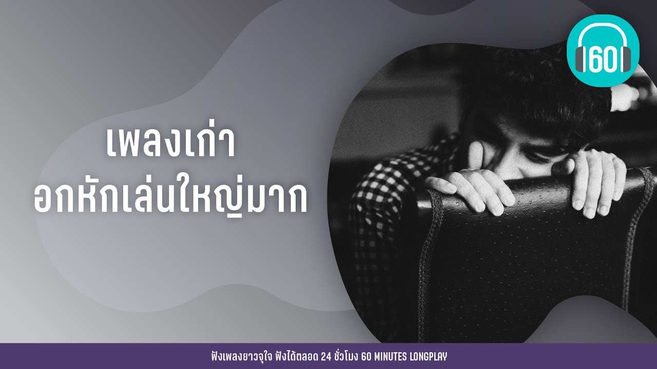 เพลงเก่า อกหักเล่นใหญ่มาก [เบิร์ด ธงไชย,ใหม่ เจริญปุระ,อัสนี วสันต์]【LONGPLAY】