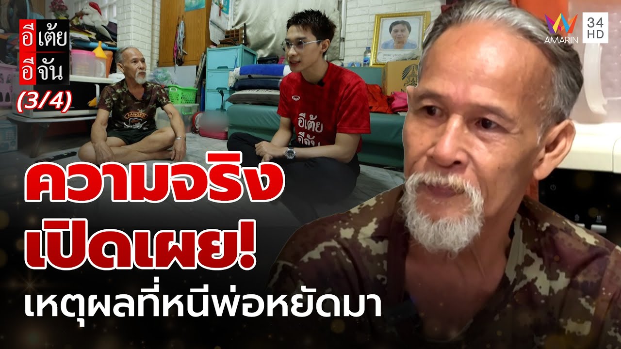 ความจริงเปิดเผย! เหตุผลที่อดีตภรรยา หนีพ่อหยัดมา | อีเต้ยอีจัน | EP.25 | 21 มิ.ย. 68 (3/4)
