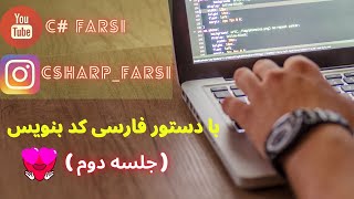 آموزش سی شارپ:کار با کلاس ها( قسمت دوم ) کلاس به زبون فارسی بنویس و استفاده کن