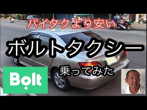 【タイランド　ジョムティエンビーチ】激安タクシーアプリBolt を利用してみたら、驚異の安さと便利さでした