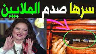 لـن تصدق ماذا وجدوا بداخل دولاب الفنانة دلال عبدالعزيز بعد وفـاتها ؟! مفـاجأة هـزت بناتها سيصدمك !