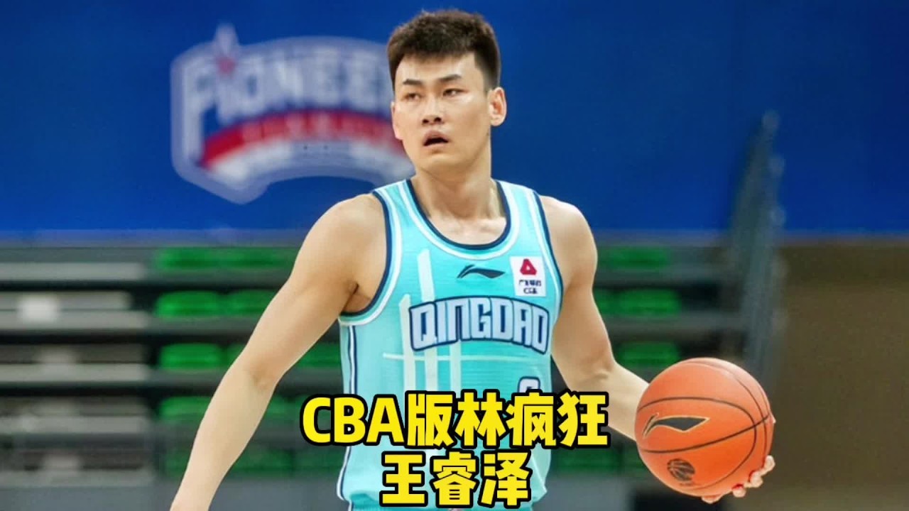 他是cba版林疯狂 没背景没学历硬是闯出去一片自己的天空#王睿泽 #杨瀚森 #中国男篮 #青岛男篮 #cba