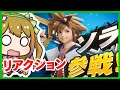 ソラ参戦の「キングダムハーツ」オタ女子のリアクションと反応　スマブラ