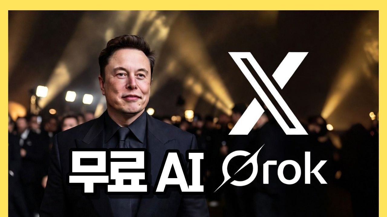 그록 이게 정말 무료? 초보자도 쉽게 일관성 있게 AI 영상 만들 수 있는 무료 사이트