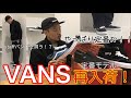 【VANS】【スニーカー】やっぱり定番モデル！再入荷しました！mischief channel Vol.60