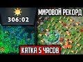 САМАЯ ДОЛГАЯ КАТКА МИРОВОЙ РЕКОРД | DOTA 2