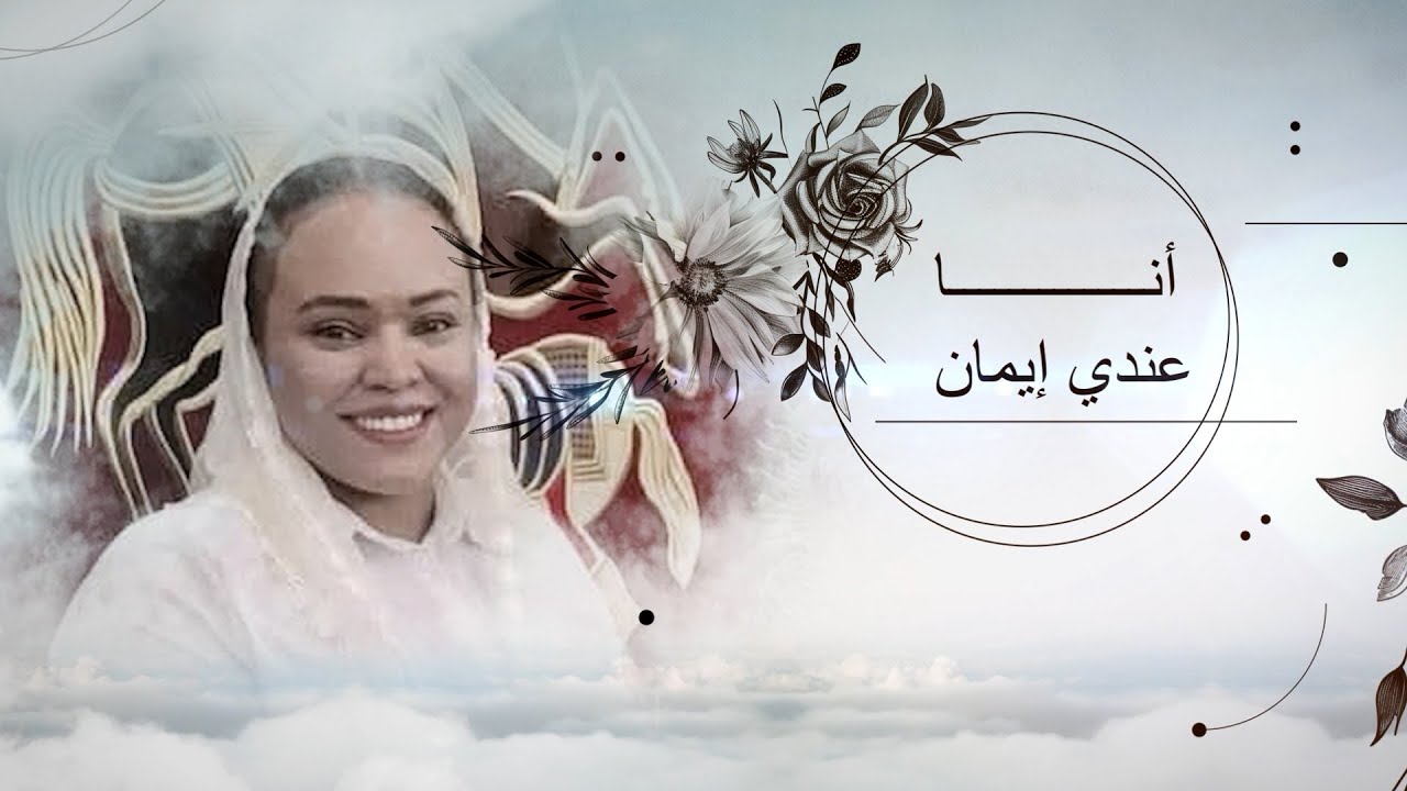 أنا عندي إيمان - نازريت باولس || Ana Andy Eman - Nazrit Paulos