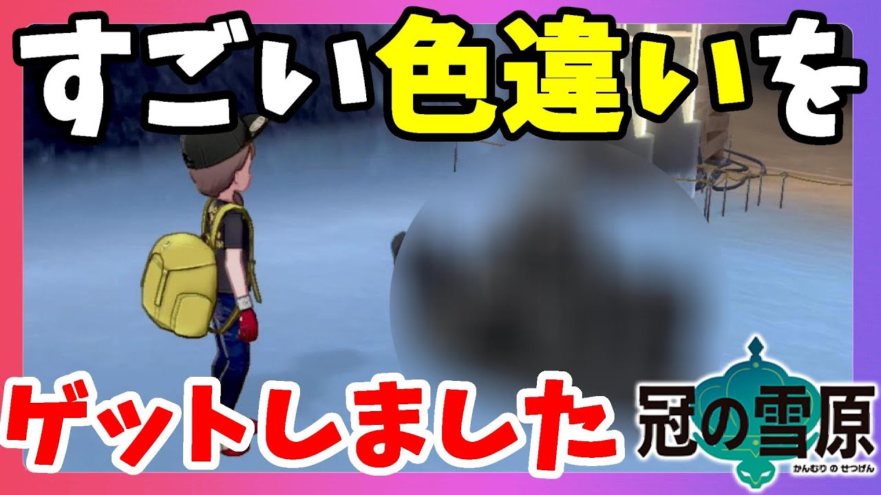 ポケモンソードシールド すごい色違いきたー 濃すぎるいろですな 冠の雪原 エキスパンションパス Youtube ポケモンソードシールド すごい色違いきたー 濃すぎるいろですな 冠の雪原 エキスパンションパス Youtube