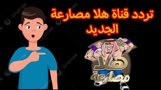 تردد قناة هلا مصارعة الجديد