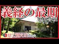 【鎌倉時代】75 奥州合戦 義経の最期【日本史】