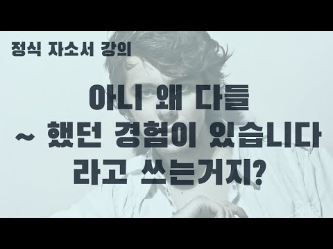 자소서 첫문장 아직도 &rsquo;~했던 경험이 있습니다&rsquo;라고 기술하세요? 다르게 쓰는 법 사막여우가 설명해드릴게요