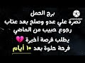 برج الحمل نصرة علي عدو وصلح بعد عتاب رجوع حبيب من الماضي يطلب فرصة أخيرة فرحة حلوة بعد ١٠ أيام برج الحمل نصرة علي عدو وصلح بعد عتاب رجوع حبيب من الماضي يطلب فرصة أخيرة فرحة حلوة بعد ١٠ أيام