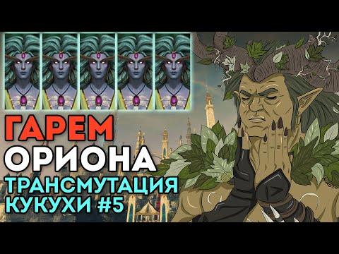 Видео: ГАРЕМ ОРИОНА | Трансмутация кукухи #5 | Каст по Total War: Warhammer 2