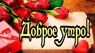 ЧУДЕСНОЕ ПОЖЕЛАНИЕ ДОБРОГО УТРА .ПРЕКРАСНОГО ДНЯ !! МУЗЫКА СЕРГЕЙ ЧЕКАЛИН