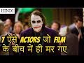 7 Actors Who Died During Movie | In Hindi
