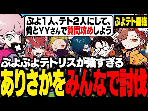ぷよテト最強のありさかを、全員で協力して討伐しようとするCRメンバーたち【ぷよぷよテトリス2/ふらんしすこ/切り抜き】