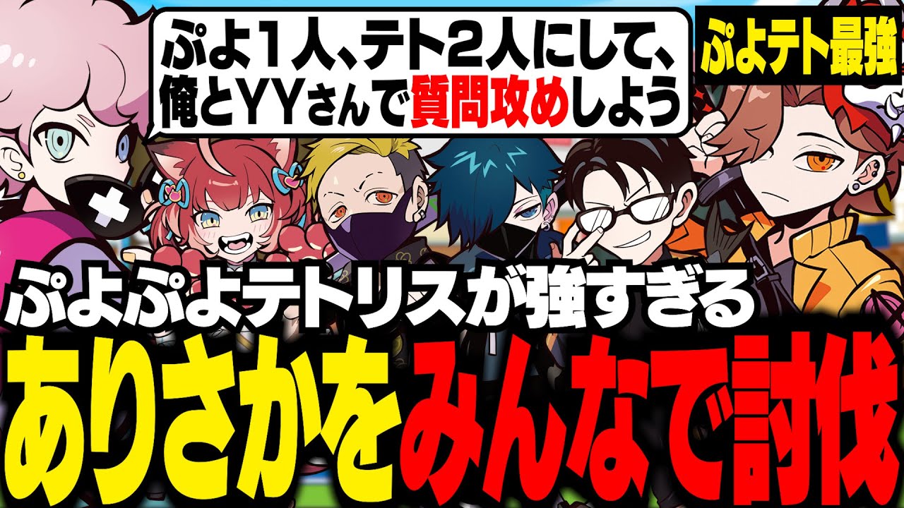 ぷよテト最強のありさかを、全員で協力して討伐しようとするCRメンバーたち【ぷよぷよテトリス２/ふらんしすこ/切り抜き】