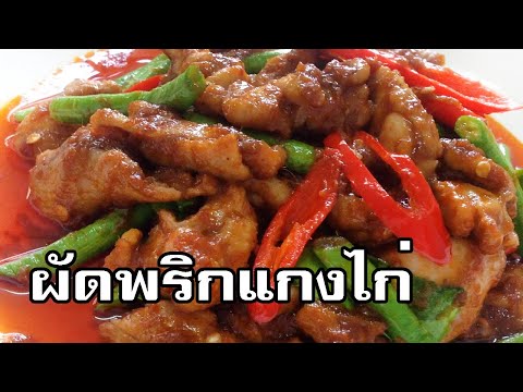 ผัดพริกแกงไก่ Stir fried chicken and red curry paste