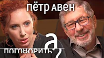 Пётр Авен: Моргенштерн, санкции, Березовский, Путин, Фридман // А поговорить?..