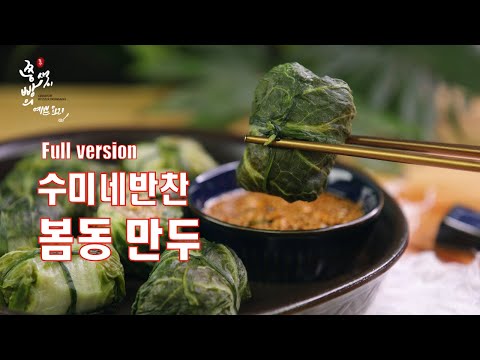 수미네반찬 봄동만두 만드는법,부드럽고 고소한 봄동으로 초간단 만두 만들기,<strong>봄동요리</strong>,How to make Young Cabbage dumpling