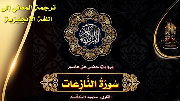 سورة النازعات | القاريء/ محمود الكشك 🌹 الختمة المرتلة مع ترجمة المعاني إلى اللغة الإنجليزية