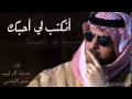 شيلة انكتب لي أحبك أداء حسين آل لبيد منير البقمي شيلة انكتب لي أحبك أداء حسين آل لبيد منير البقمي