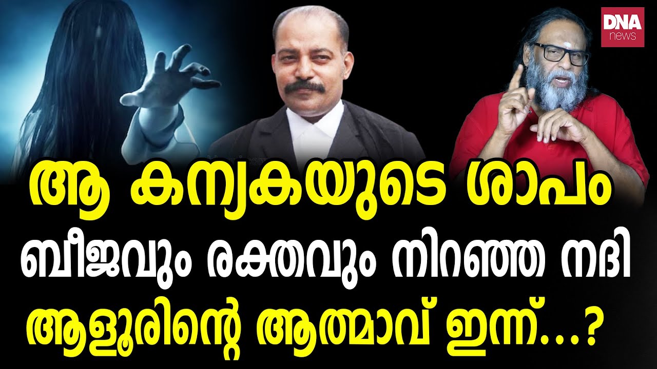 ആളൂർ ഭീരുവായ മനുഷ്യൻ ആത്മാക്കളെ ഭയം...  | dnanewsmalayalam