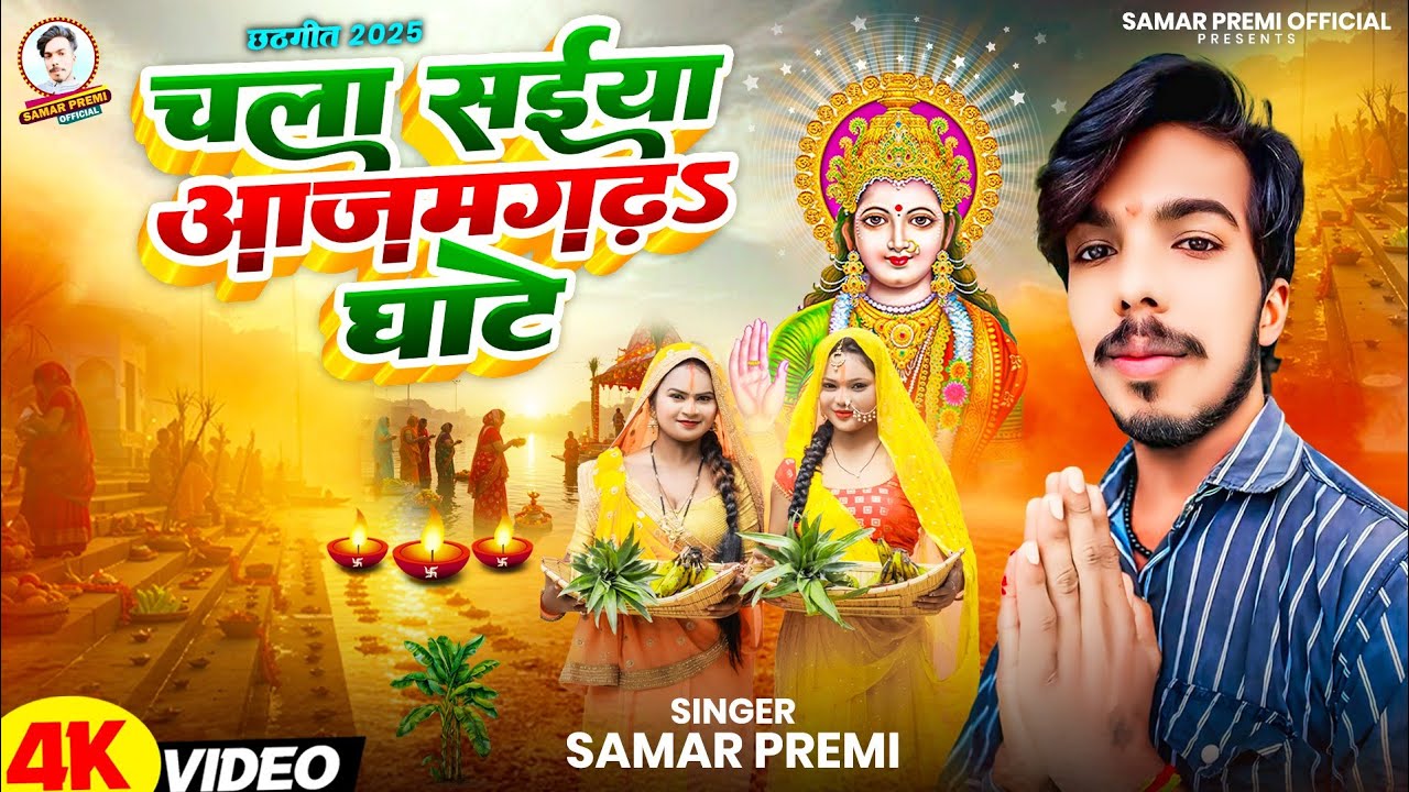 #video- चला सईया आजमगढ़ घाटे || Chala Saiya  Azamgarh Ghate || #samar_premi & priti_raj_jaglar 