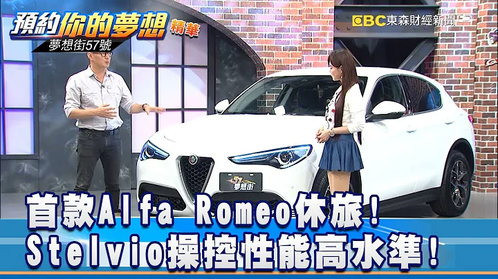 首款Alfa Romeo休旅! Stelvio操控性能高水準!《夢想街57號 預約你的夢想》精華篇 20181120 - 天天要聞