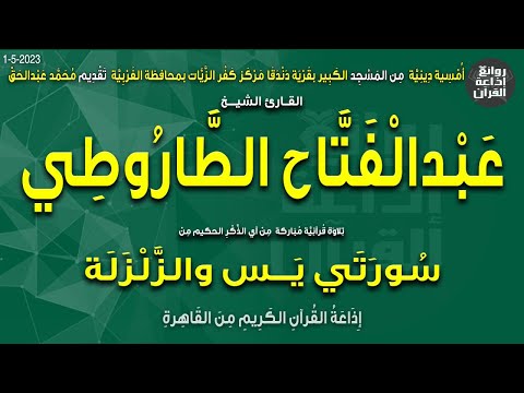 الشيخ عبدالفتاح الطاروطي | يس والزلزلة | أمسية المسجد الكبير دندقا كفر الزيات الغربية | إذاعة القرآن