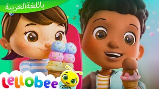 Ice Cream Song | آيس كريم  | توينكل  - ليتل بيبي بام بالعربي | كرتون تعليم أطفال