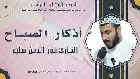 أذكار الصباح | بصوت القارئ  | نور الدين سليم