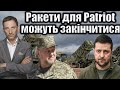 Ракети для Patriot можуть закінчитися | Віталій Портников