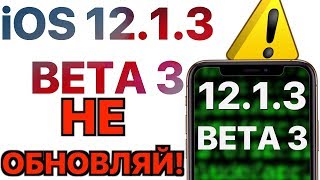 iOS 12.1.3 beta 3 – что нового ? Полный обзор !