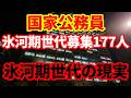【日本経済】国家公務員の氷河期中途採用の違和感!それでも氷河期世代の変わらない現実!