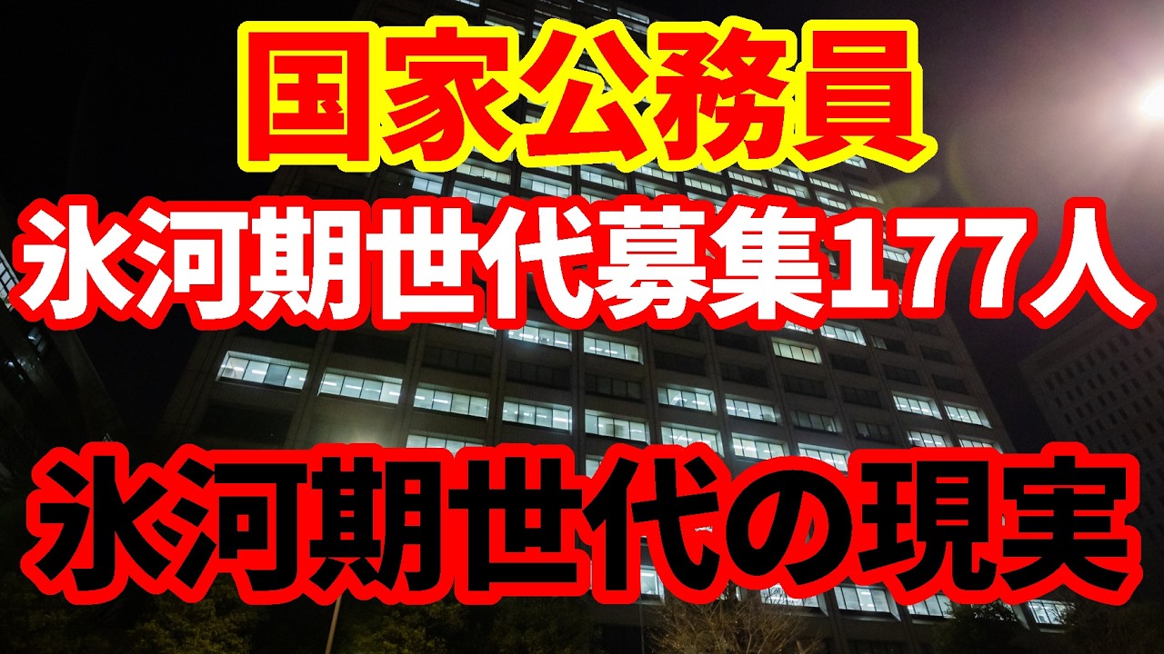 【日本経済】国家公務員の氷河期中途採用の違和感!それでも氷河期世代の変わらない現実!