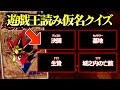 【遊戯王】原作のクセ強なフリガナを当てろ！爆笑の遊戯王フリガナクイズ！